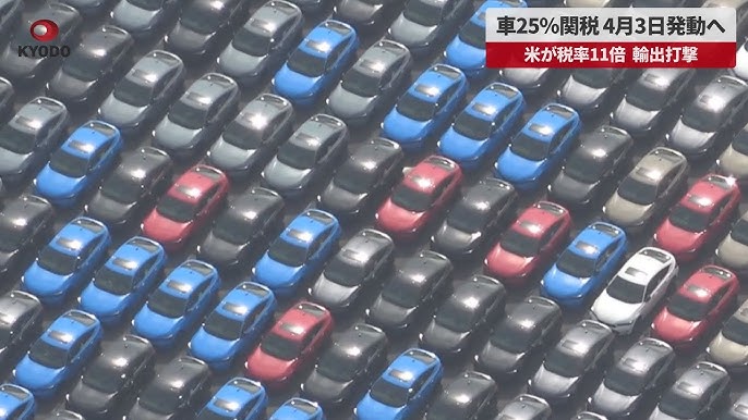 【米国】自動車部品に25％関税発動　日本経済へ打撃　トランプ米政権